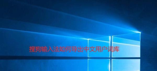 搜狗输入法如何导出中文用户词库