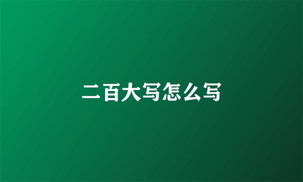 二百大写怎么写