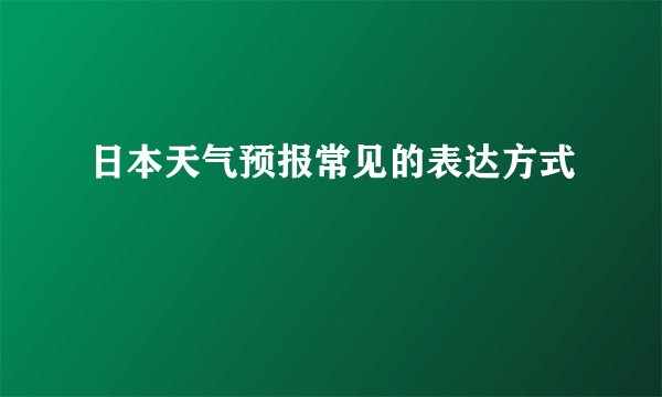日本天气预报常见的表达方式