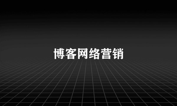 博客网络营销