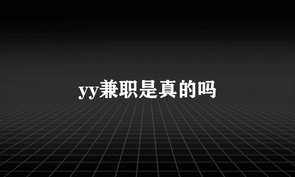 yy兼职是真的吗