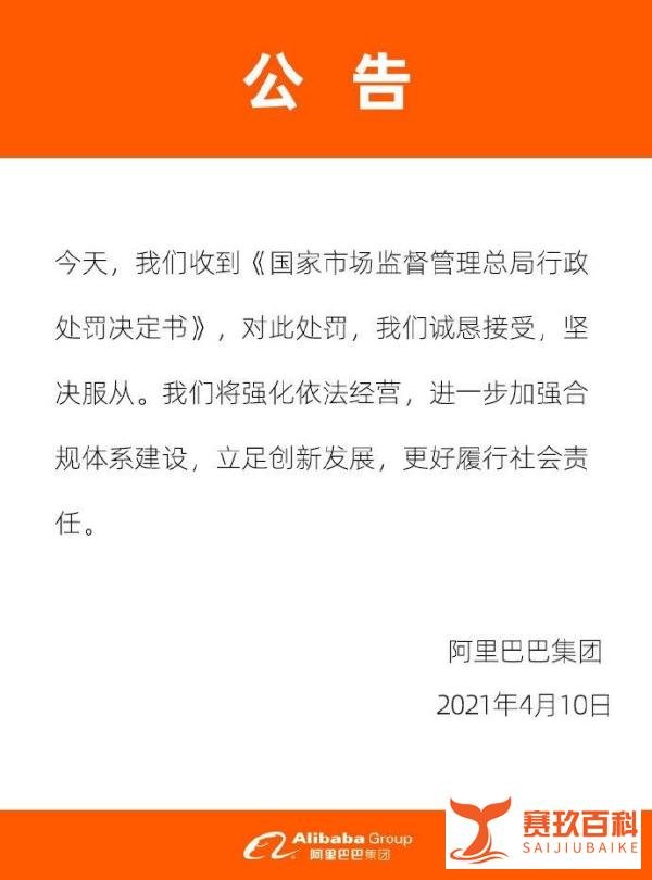 罚款182.28亿元!市场监管总局对阿里巴巴“二选一”垄断行为作出行政处罚