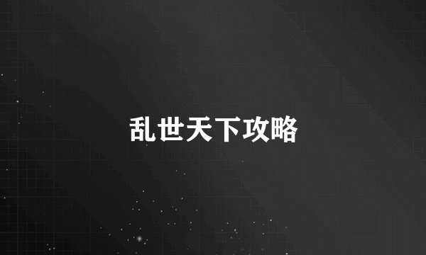 乱世天下攻略