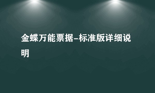 金蝶万能票据-标准版详细说明