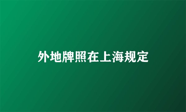 外地牌照在上海规定