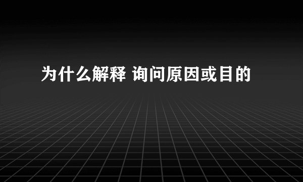 为什么解释 询问原因或目的