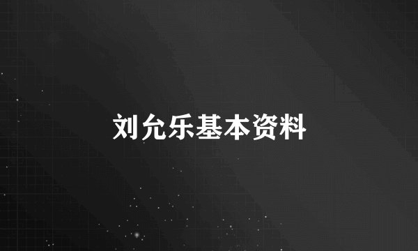 刘允乐基本资料