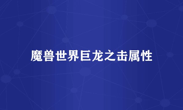 魔兽世界巨龙之击属性