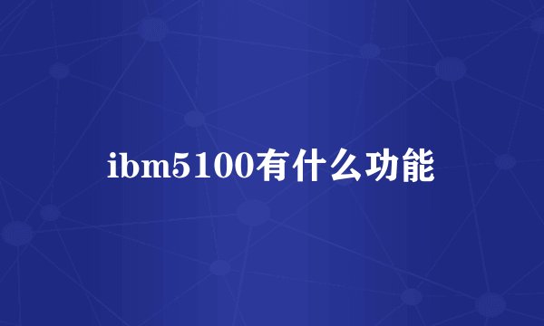 ibm5100有什么功能