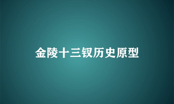 金陵十三钗历史原型
