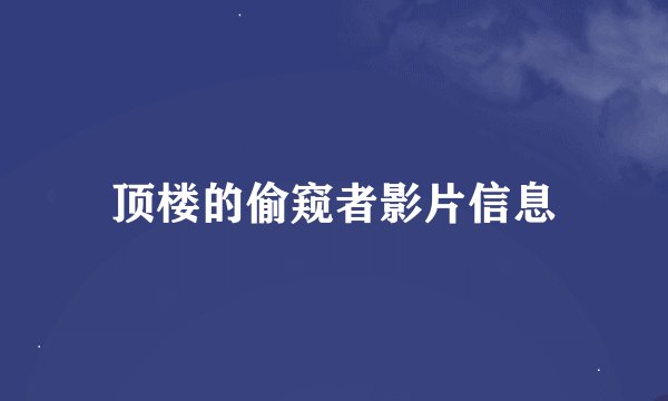 顶楼的偷窥者影片信息