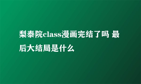梨泰院class漫画完结了吗 最后大结局是什么