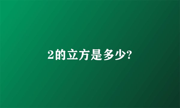 2的立方是多少?