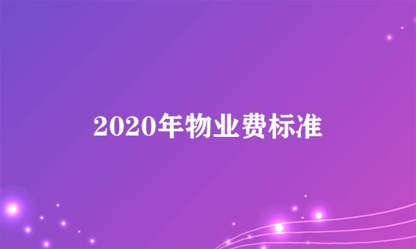 2020年物业费标准