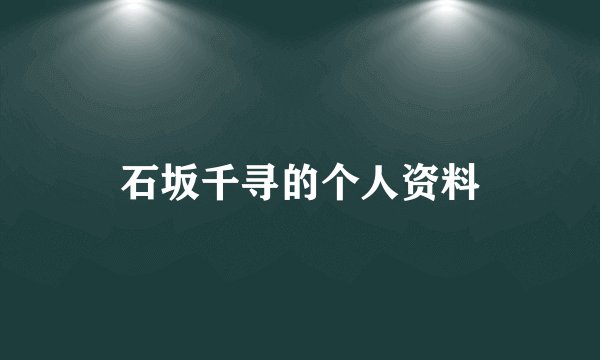 石坂千寻的个人资料