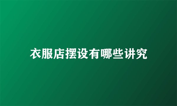 衣服店摆设有哪些讲究