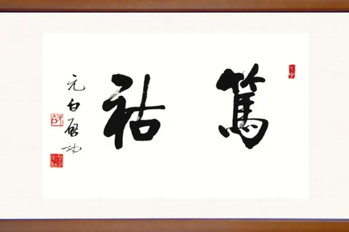 祜字的意思