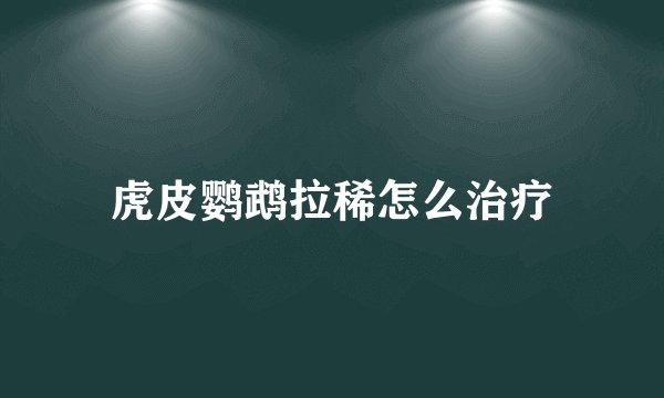虎皮鹦鹉拉稀怎么治疗