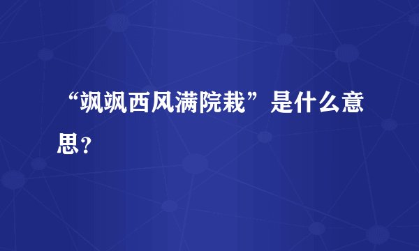 “飒飒西风满院栽”是什么意思？