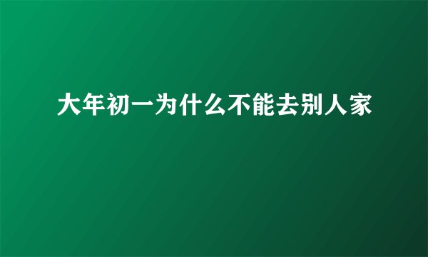 大年初一为什么不能去别人家
