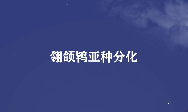 翎颌鸨亚种分化