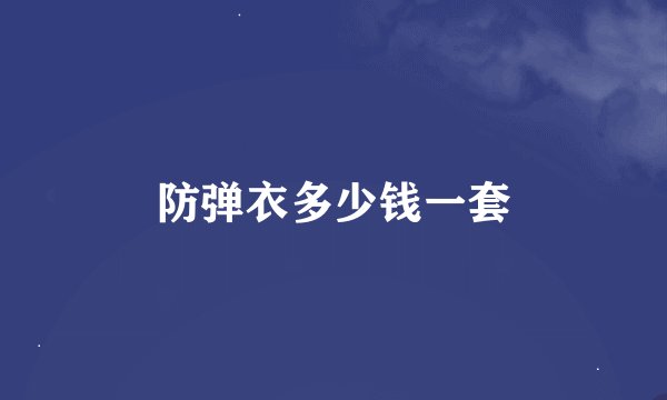 防弹衣多少钱一套