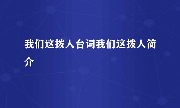 我们这拨人台词我们这拨人简介
