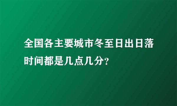 全国各主要城市冬至日出日落时间都是几点几分？