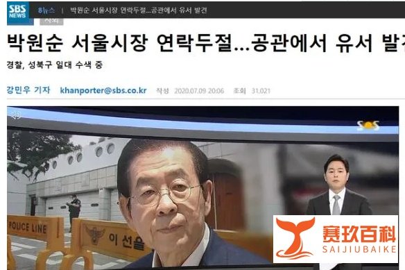 韩国首尔市长自杀，究竟是因桃色新闻还是阴谋论？