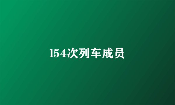l54次列车成员