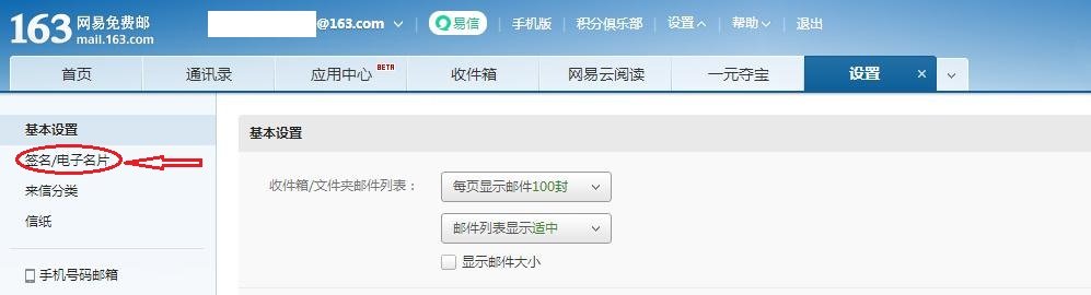 怎么在163发邮件后显示签名档