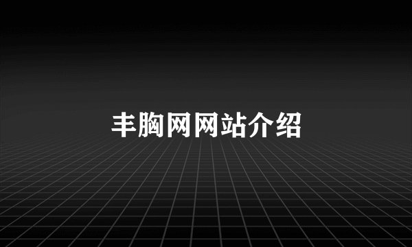 丰胸网网站介绍