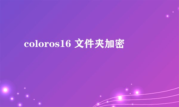 coloros16 文件夹加密