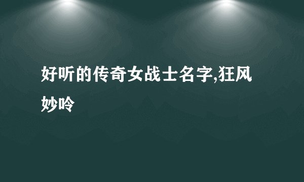 好听的传奇女战士名字,狂风妙呤