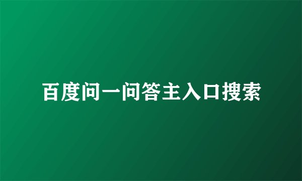 百度问一问答主入口搜索