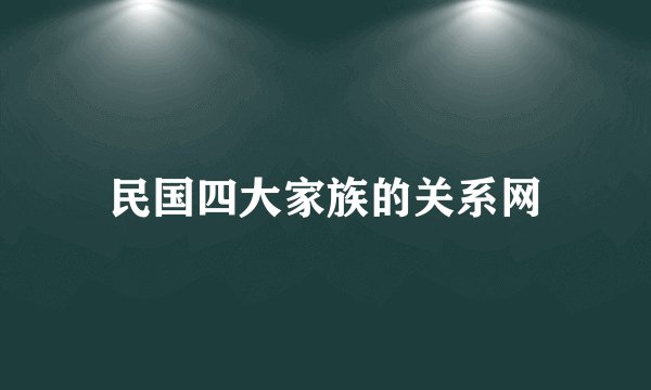民国四大家族的关系网