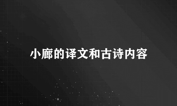 小廊的译文和古诗内容