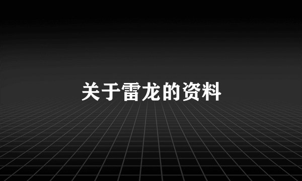 关于雷龙的资料