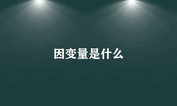 因变量是什么