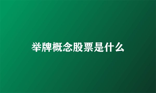 举牌概念股票是什么