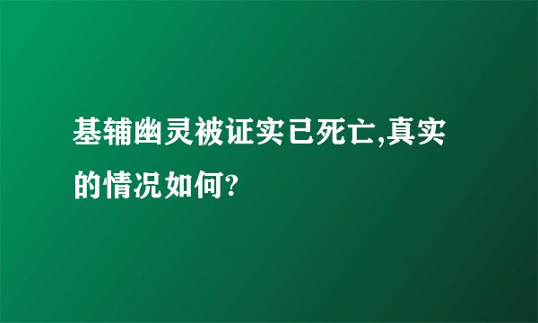 基辅幽灵被证实已死亡,真实的情况如何?