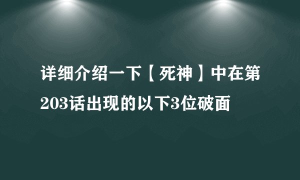 详细介绍一下【死神】中在第203话出现的以下3位破面