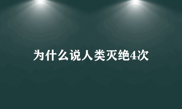 为什么说人类灭绝4次