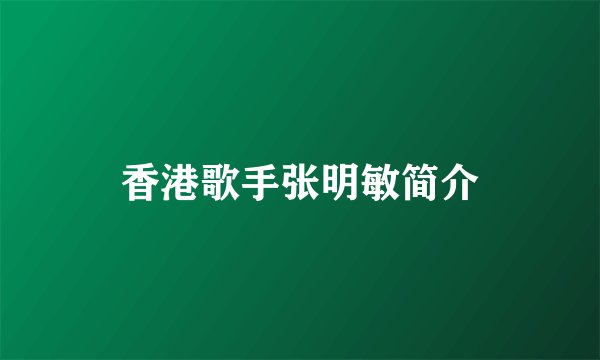 香港歌手张明敏简介