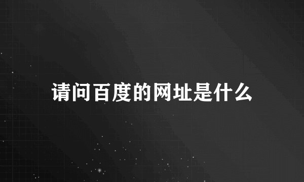 请问百度的网址是什么