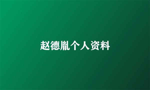 赵德胤个人资料