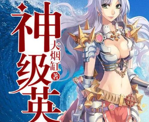 十大神级网游小说
