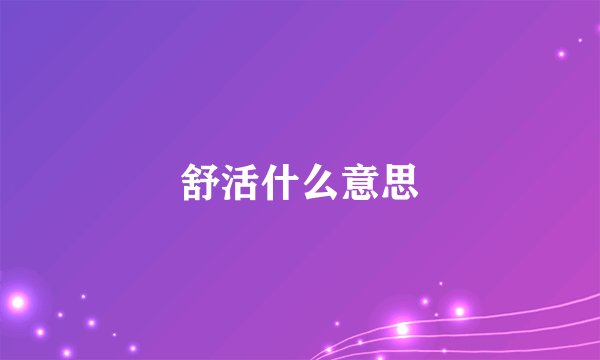 舒活什么意思