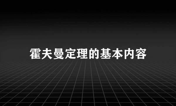 霍夫曼定理的基本内容