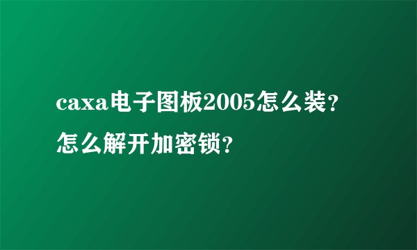 caxa电子图板2005怎么装？怎么解开加密锁？